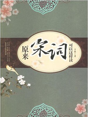 cover image of 原来宋词可以这样读